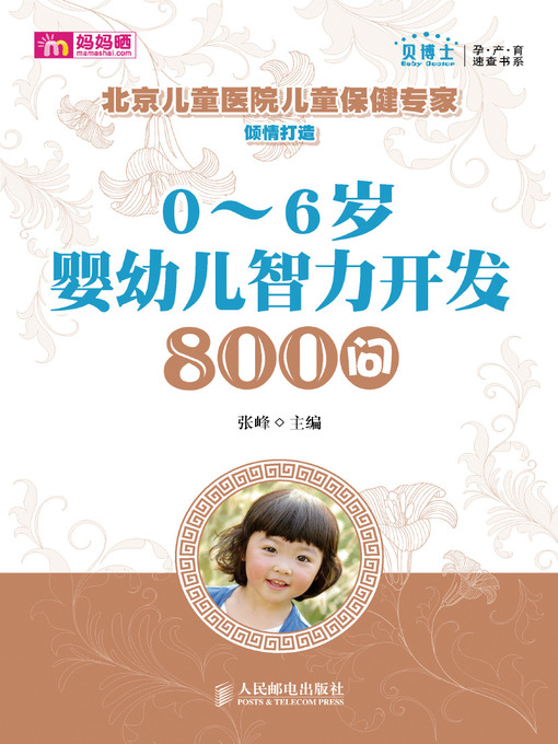 Title details for 0～6岁婴幼儿智力开发800问 by 张峰 - Available